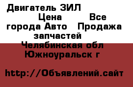 Двигатель ЗИЛ  130, 131, 645 › Цена ­ 10 - Все города Авто » Продажа запчастей   . Челябинская обл.,Южноуральск г.